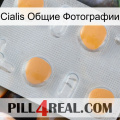 Cialis Общие Фотографии 24